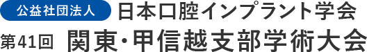 公益社団法人 日本口腔インプラント学会 第41回 関東・甲信越支部学術大会